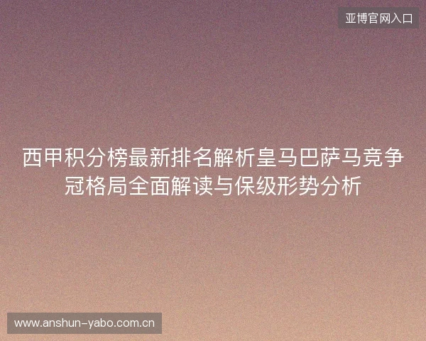 西甲积分榜最新排名解析皇马巴萨马竞争冠格局全面解读与保级形势分析