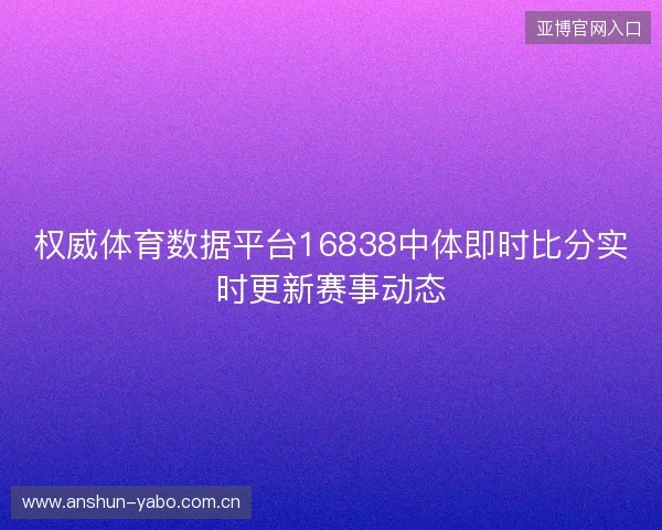 权威体育数据平台16838中体即时比分实时更新赛事动态