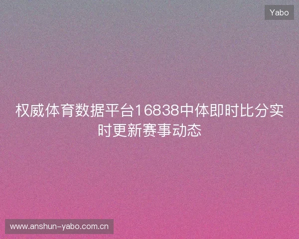 权威体育数据平台16838中体即时比分实时更新赛事动态 权威体育数据平台16838中体即时比分实时更新赛事动态