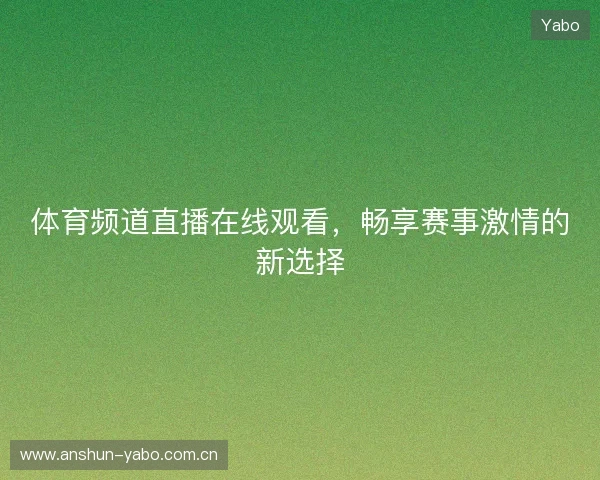 体育频道直播在线观看，畅享赛事激情的新选择