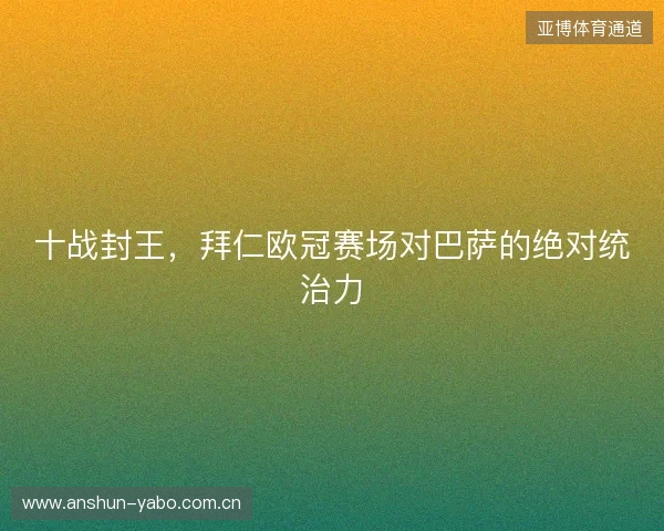 十战封王，拜仁欧冠赛场对巴萨的绝对统治力